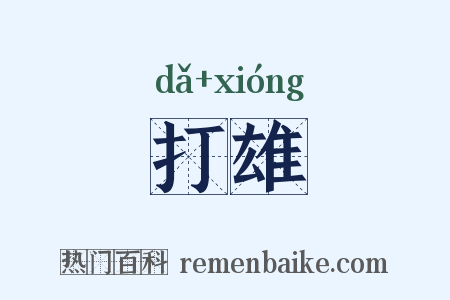 打雄是什么意思的图片